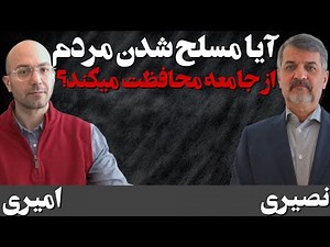 آیا مسلح شدن مردم از جامعه محافظت خواهد کرد؟/گفتگو با دکتر مهدی امیری/این گفتگو قبل از جنگ انجام شده