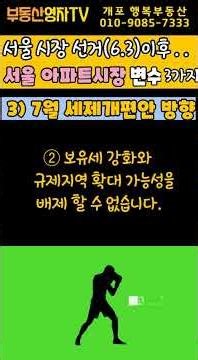 디에이치퍼스티어아이파크 2026년 6월 7일 매매시세~!! '서울 시장 선거이후 서울아파트시장 변수 3가지' #shorts #개포동아파트 #서울아파트투자
