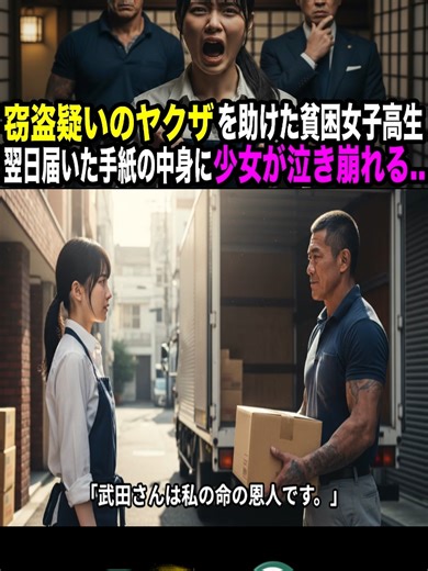 困窮女子高生が元ヤクザを助けた感動話