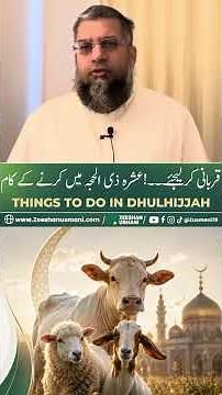 قربانی کرلیجئے۔۔۔۔ عشرہ ذی الحجہ میں کرنے کے کام!