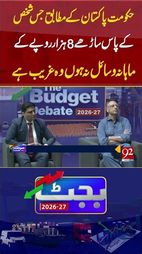 Government of Pakistan’s Poverty Definition | Shocking Reality Explained by Miftah Ismail | 92NewsHD