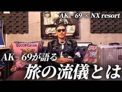 【インタビュー】AK-69の旅エピソード - NX resort Presents