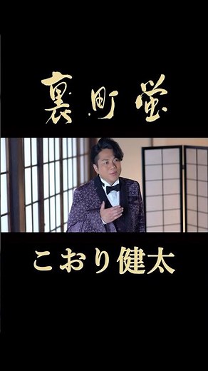 こおり健太「裏町蛍」(ショート) #shorts