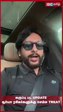 கருப்பு பட Update கொடுத்த RJ பாலாஜி | Surya | IBC Tamil
