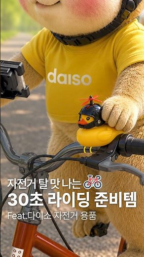 다이소 자전거용품으로 30초 라이딩 준비🚲 삑! 오리벨 체크🐤 폰 딸깍! 거치완료📱푹신 안장커버 장착! ※해당 영상은 생성형 AI로 제작되었습니다. #다이소#다이소신상#다이소자전거