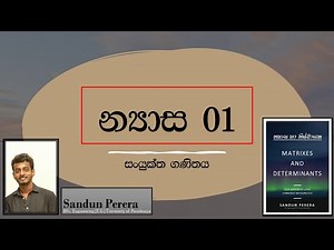 A/L | Combined Mathematics - Sinhala - Matrices 01
