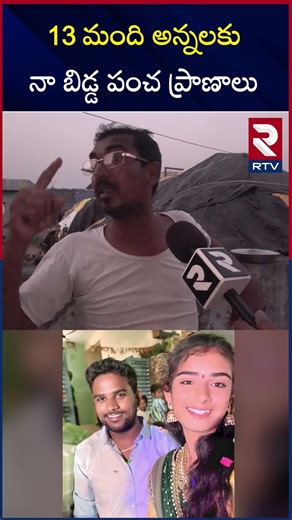 13 మంది అన్నలకు నా బిడ్డ పంచ ప్రాణాలు | Youtuber Vaishnavi Father Emotional Words | RTV