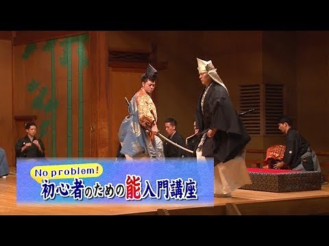 No problem！ 初心者のための能入門講座