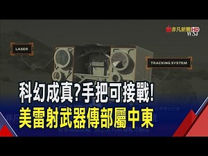 美軍積極研發定向能量武器 傳國防承包商雷射武器已交付 並在中東成功擊落敵方無人機｜非凡財經新聞｜20241016