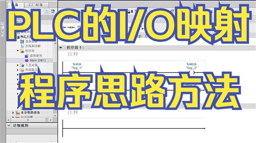 PLC的I/O映射程序的编写思路方法，价值巨大