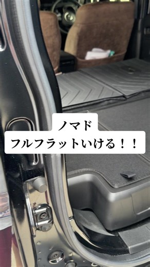 ジムニーノマドをフルフラット化する方法