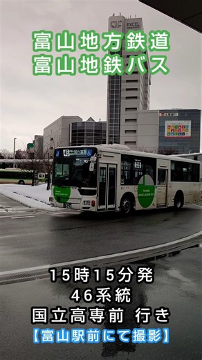【富山地鉄バス】 🚏富山駅前🚏 15時15分 46系統 国立高専前 行き。