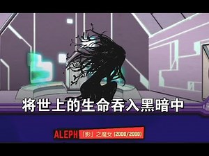 影之魔女VS全A级别mod武器，和我签订契约，成为魔法少女吧【脑叶公司斗蛐蛐】