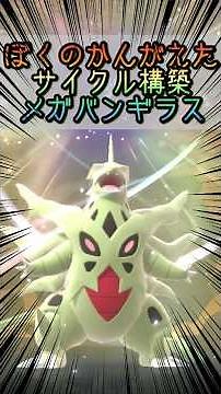 【ポケモンチャンピオンズ】ぼくのかんがえた役割論理のメガバンギラス #ポケモンチャンピオンズ #ポケモン #初心者