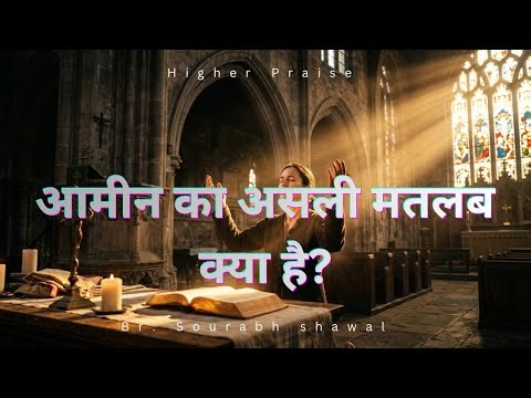 आमीन का असली मतलब क्या है? 90% लोग नहीं जानते | Powerful Christian Message