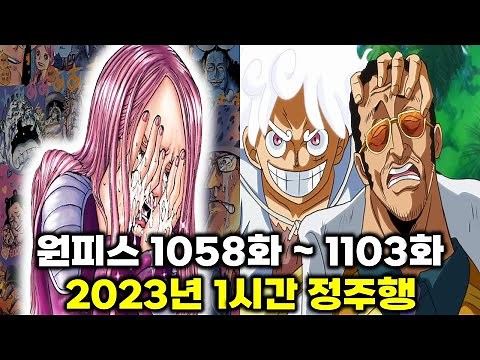 One Piece 2023 Episodes 1058–1103: A 1-Hour Binge-Watch Summary of All Episodes' Best Scenes [1 Y...