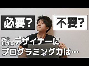 Webデザイナーにコーディング力は必要か？【Web,アプリ,UI,UXデザイン】