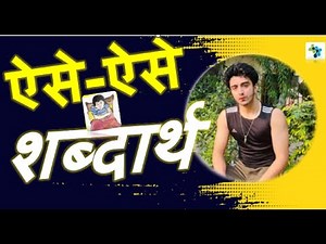 ✅ ऐसे-ऐसे शब्दार्थ | Aise Aise Word Meaning | Class 6 Hindi Vasant | NCERT 2025–26