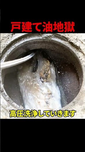 【詰まり抜き】キッチンこの流れ方は危険！油まみれの戸建てメイン管排水管高圧洗浄@大阪府堺市#shorts [台所排水溝掃除]