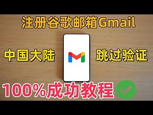 【2025最新】谷歌账号注册教程 | 跳过手机号验证 + 收不到验证码完美解决 | Gmail注册保姆级教学