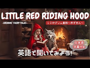 【英語朗読・睡眠導入】赤ずきん 日本語字幕付き グリム童話集 Little Red Riding Hood Grimms' Fairy Tales【焚火音あり】【女性ナレーション 】