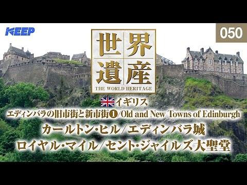 感動の世界遺産 [050] イギリス/エディンバラの旧市街と新市街Ⅰ/エディンバラ城/ホリルードハウス宮殿/Old and New Towns of Edinburgh