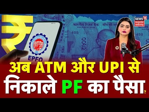 EPFO PF ATM Withdrawal Update : ATM और UPI से निकाले PF का पैसा! | PF Withdrawal New Rule | Top News