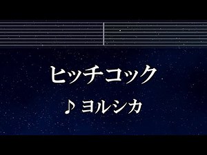練習用カラオケ♬ ヒッチコック - ヨルシカ 【ガイドメロディ付】 インスト, BGM, 歌詞 ふりがな