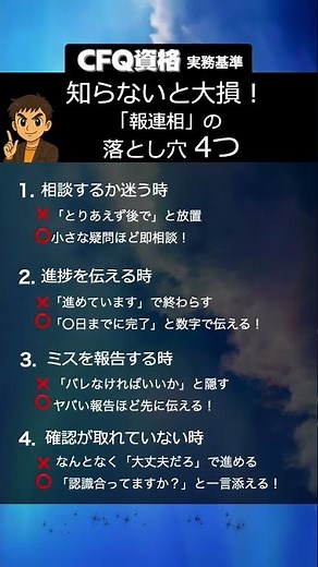 【要保存！】失敗しないための報連相の心構え、知ってる？#報連相 #仕事術 #ビジネスマナー #社会人スキル #CFQ資格