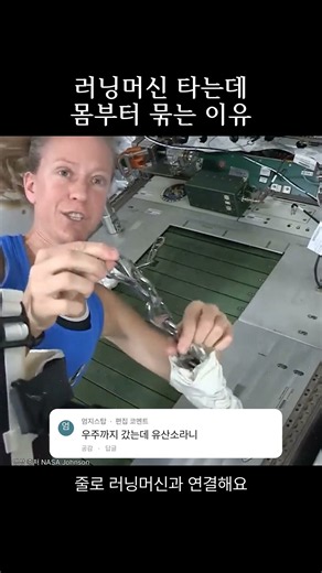 우주에서 러닝머신 타는데 몸부터 묶는 이유#우주 #국제우주정거장 #무중력 #웃긴영상