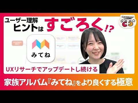 家族アルバムアプリ「みてね」をより良くするための極意！ユーザー像の可視化が重要！ヒントはすごろく！？