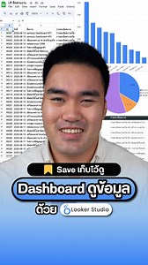 👇🏻วิธีสร้าง Dashboard "สรุปข้อมูล" สร้าง Report ติดตามแบบ Real-Time ใน 1 นาที!!! 1) สร้างตารางข้อมูลบน Google Sheet ให้มีคอลัมน์ข้อมูลเก็บรายละเอียดงานให้ครบตามต้องการ และกด ส่วนขยาย >> Looker Studio >> สร้างรายงาน เท่านี้ Looker Studio ก็จะเปลี่ยน Google Sheets เป็น Dashboard ให้คุณง่ายๆ แบบนี้เลย 2) ปรับประเภทข้อมูลของ Dashboard ที่ Resource >> Manage added data sources ซึ่งข้อมูลแต่ละประเภทสามารถเลือกการแสดงผลได้หลายแบบ 3) กดเลือก Chart ที่ต้องการ >> Properties เลือก Chart types ได้มากถึง 4