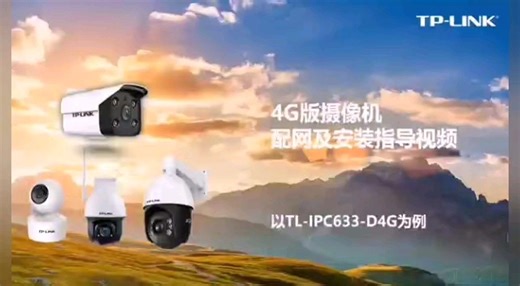 4G版摄像机配网及安装指导视频