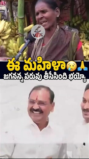 ఈ మహిళా జగనన్న పరువు తీసేసింది భయ్యో🤣😂 AP Women Satires On #YsJaganMohanReddy #Shorts #Trending