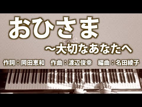 おひさま 〜大切なあなたへ｜平原綾香｜ピアノ伴奏｜NHK連続テレビ小説「おひさま」主題歌｜女声二部合唱｜歌詞付き