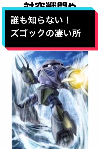 ズゴックの知られざる魅力を徹底解説