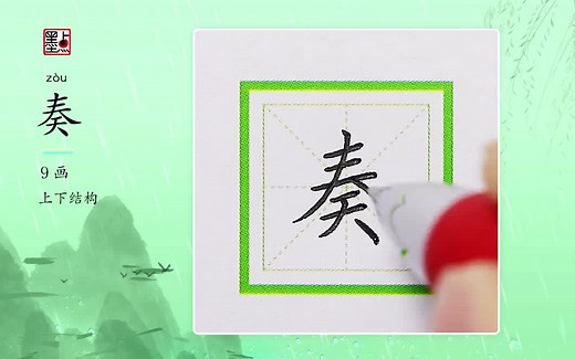 硬笔书法——“奏”的书写要领及例字讲解