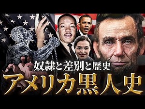 【アメリカ黒人の歴史】奴隷制の始まりからオバマ大統領、ブラックライブズマター運動までをわかりやすく解説！