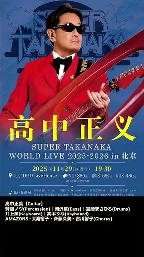 #高中正義 #北京 #masayoshitakanaka SUPER TAKANAKA WORLD LIVE 2025 in北京 #AMAZONS #shorts