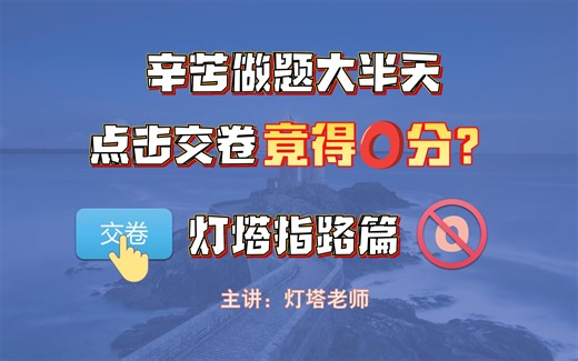 灯塔指路篇：计算机小黑课堂题库为什么交卷得0分，题目明明做对，题库为啥不给分