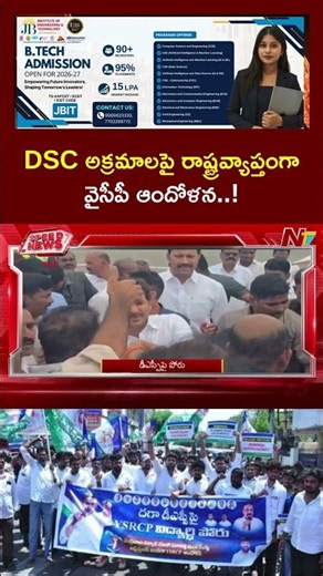 DSC అక్రమాలపై రాష్ట్రవ్యాప్తంగా వైసీపీ ఆందోళన..! | NTV Telugu
