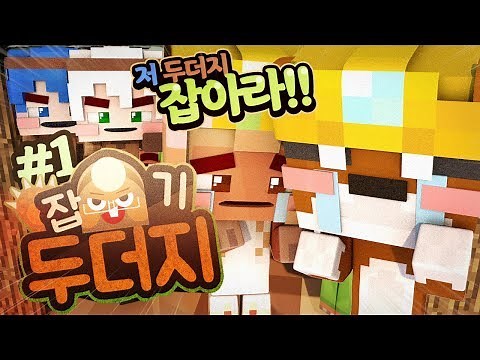 두더지보다 사냥꾼이 더 많은 특집! 이번엔 사냥꾼이다!! 두더지잡기 1부 | 악어 마인크래프트 Whack-a-mole