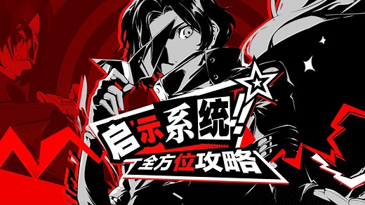 【P5X】启示系统全方位攻略！启示详解/副词条随机值整理/启示定制如何选择/启示搭配思路建立