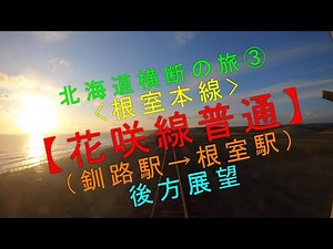 北海道横断の旅③（根室本線）【花咲線普通（釧路駅→根室駅）後方展望】