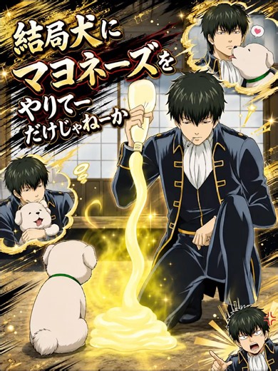 『 結局犬にマヨネーズをやりてーだけじゃねーか ？ ! 』 #gintama #anime #animeedit