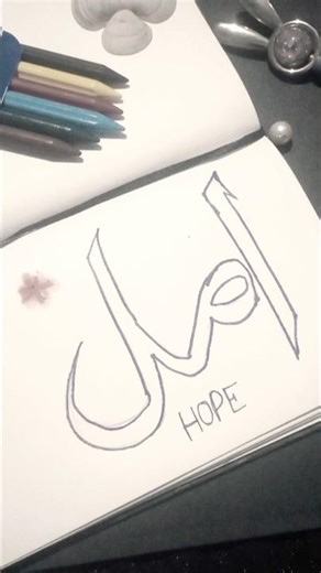 Hope calligraphy #islamicart#arabiccalligraphy#allah#shorts#faith