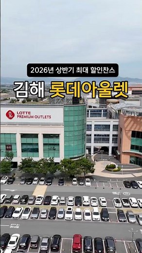 김해 롯데아울렛 상반기 최대할인 시작!!#김해롯데아울렛#롯데아울렛#김해아울렛#김해가볼만한곳#경남쇼핑#김해쇼핑#shopping#outlet