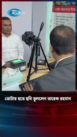 ভোটার হতে ছবি তুললেন তারেক রহমান #TariqueRahman