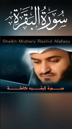 سورة البقرة بصوت الشيخ مشاري العفاسي
