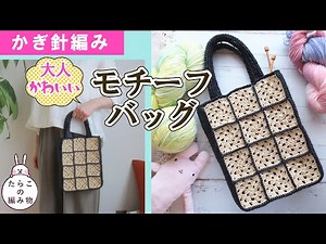 【かぎ針編みバッグ】グラニースクエア｜モチーフバッグの編み方